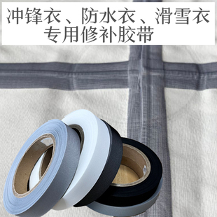 防水服冲锋衣修补胶条户外服装家用补缝防水热压三层布胶带热封带