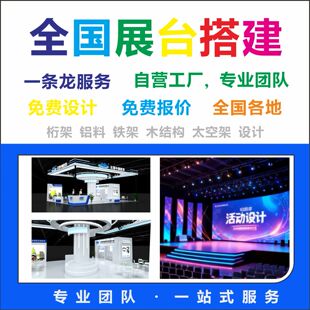 全国各地展台展览搭建桁架太空架木结构展台设计一条龙服务