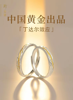 999纯银丁达尔情侣一对戒指轻奢小众高级定制刻字生日礼物送女友