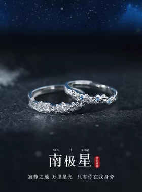 999足银南极星情侣一对戒指小众设计款女男轻奢可调节纪念日礼物