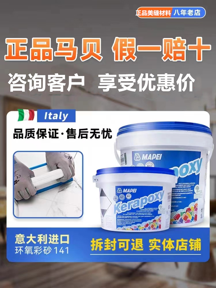 意大利进口马贝mapei环氧彩砂填缝剂141水性抗酸耐碱官方旗舰正品