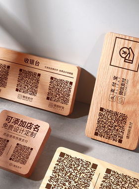 咖啡馆西餐厅实木扫码牌定制做收款二维码展示牌摆台实体水印激光
