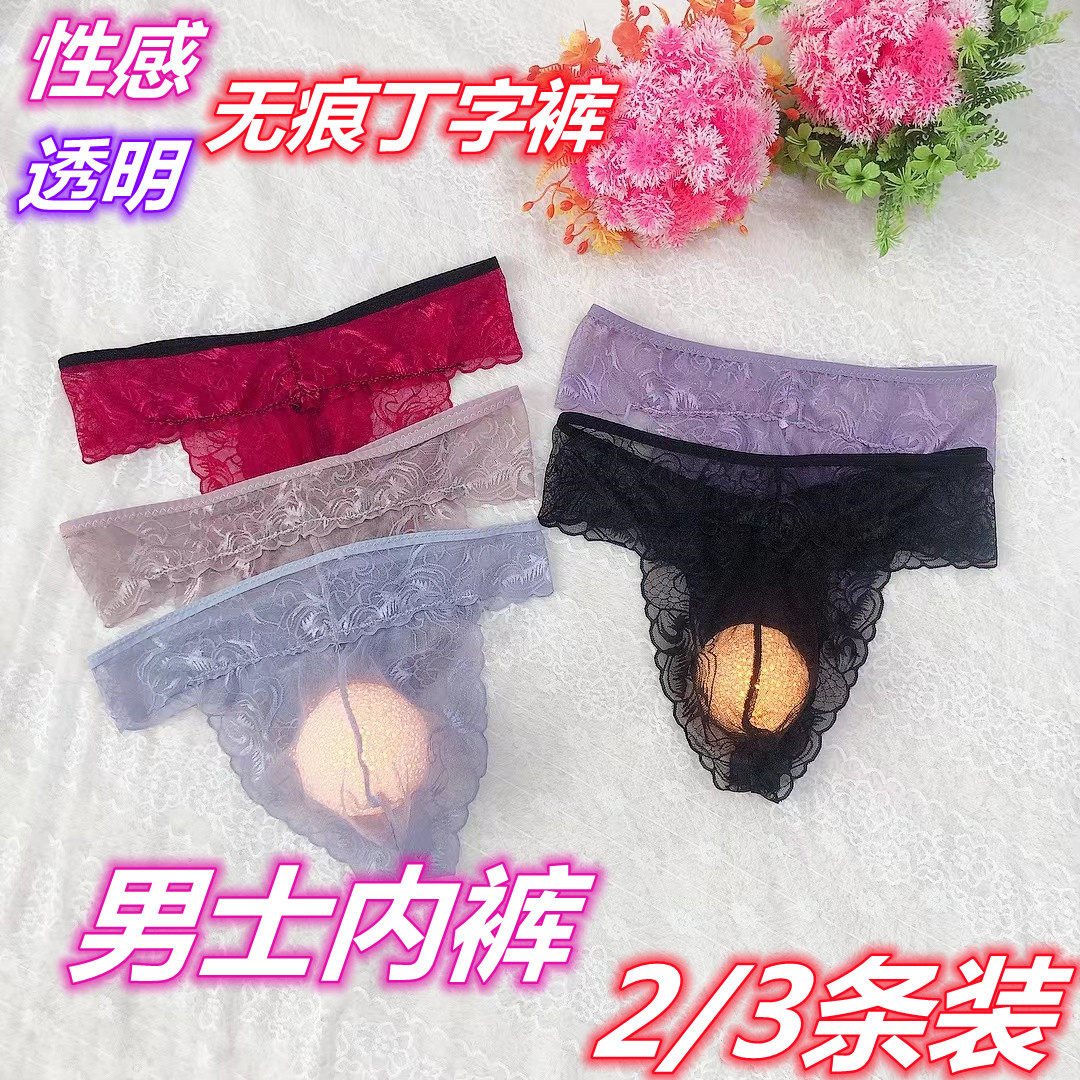 新无痕情趣蕾丝透明性感男士丁字裤u凸个性透气舒适男t字裤2/3条