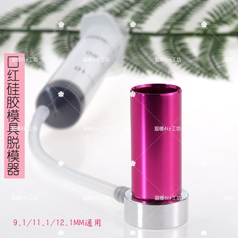 DIY口红脱模器 自制口红模具 DIY口红模具