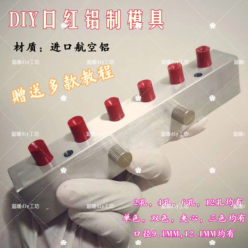 diy口红模具进口铝制模具9mm/12.1MM铝制模具3色模具2孔6孔12孔