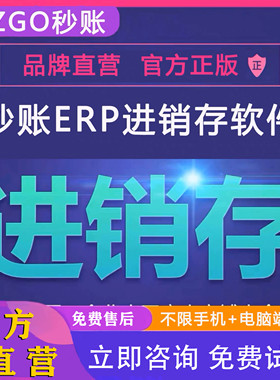 秒账官方直营进销存手机电脑不限