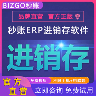 秒账进销存语音开单云端ERP财务云店出入库账目管理正版软件直营