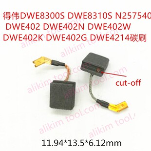 DWE402 德伟DWE8300S DWE8310S N257540 DWE402W碳刷 DWE402N