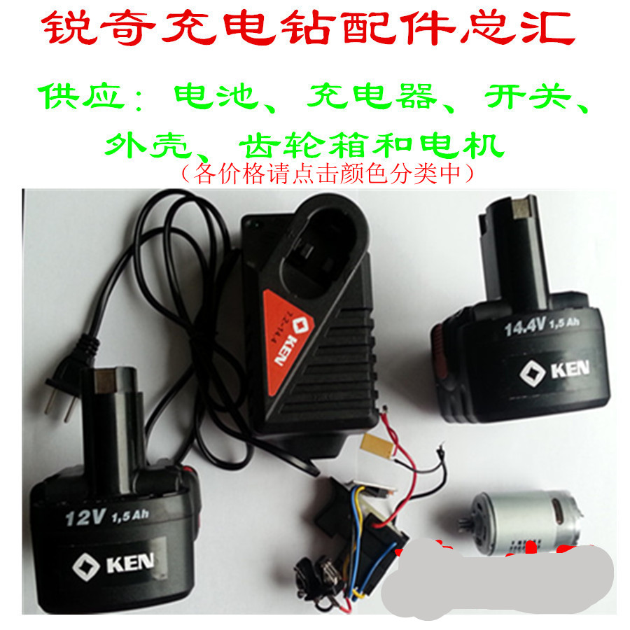 KEN锐奇电动充电器电池电机开关