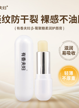 有香夫妇β-葡聚糖柔润护唇膏3.5g/支