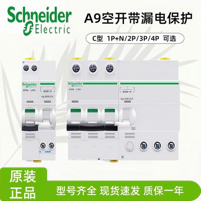 断路器IC65N施耐德i漏电保护开关