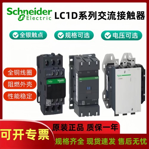 施耐德LC1D交流接触器AC220V380V