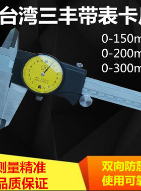 台湾三丰带表卡尺0-150-200-300 0.02 0.01mm表卡游标带表卡尺