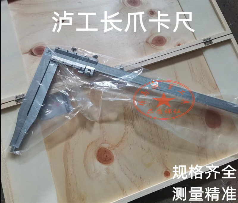 上海泸工加长爪游标卡尺0-500-600-1000 长脚卡尺 长爪卡尺