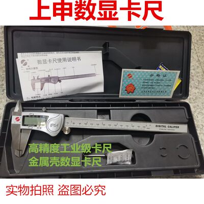 上申IP54防水数显卡尺0-150 200 300mm高精度金属壳电子游标卡尺