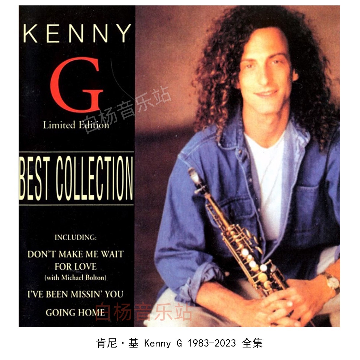 肯尼基 Kenny G FLAC分轨 无损音源 U盘