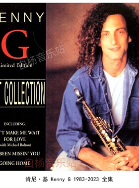 肯尼基 Kenny G 专辑全收藏 FLAC无损+DSF