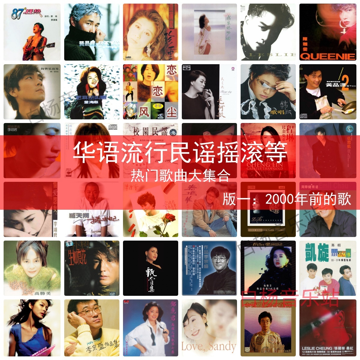 华语经典流行老歌 FLAC无损