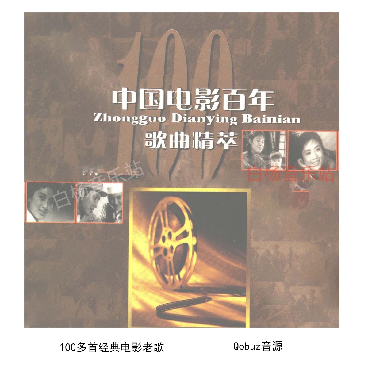 中国电影百年歌曲精萃 华语经典老歌 FLAC分轨 无损音源 U盘