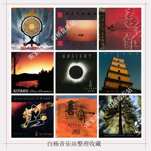 新世纪世界音乐 全集 FLAC无损 Kitaro 喜多郎