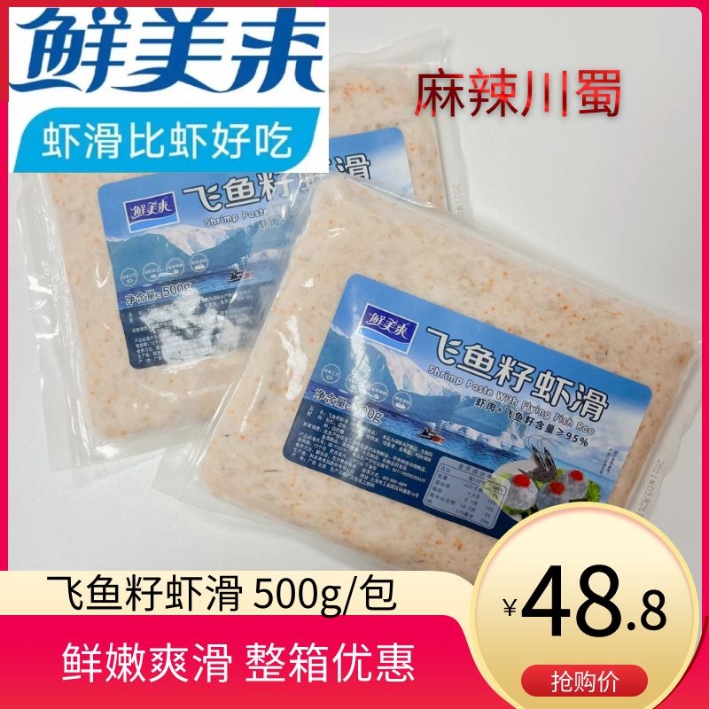 鲜美来飞鱼籽虾滑500g火锅店专用澳门豆捞火锅食材配菜手打青虾滑