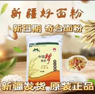 新疆直发奇台江布拉克面粉我的中国梦精制面粉5kg中筋小麦粉烘培