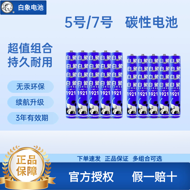 蓝白象5号7号高功率碳性干电池