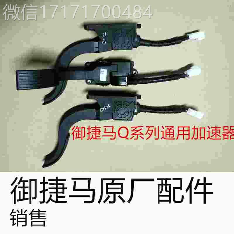 议价-捷适用适御电动汽车加速器GDG4Q系列12V加速器御捷于马用Q5