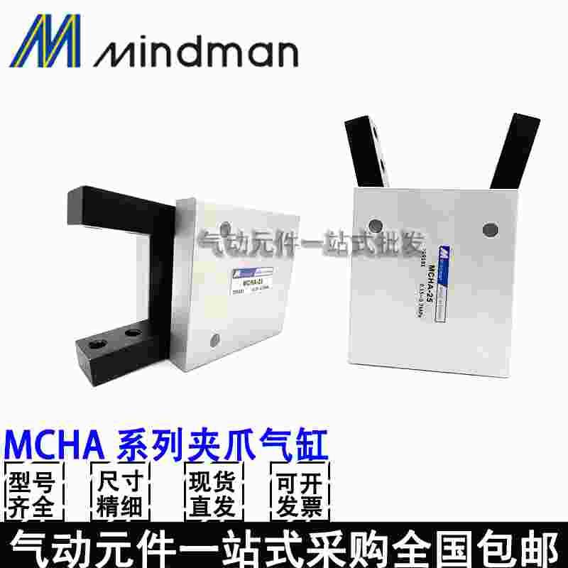 定制-MINDMAN台湾金器吹瓶机手指气缸MCHA-16-20-25气动30°夹