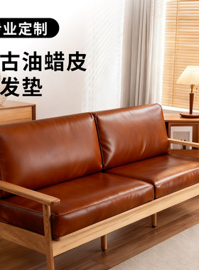 油蜡皮沙发坐垫实木沙发专用坐垫