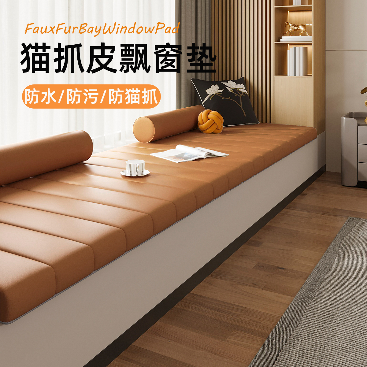 猫爪皮飘窗垫窗台垫定制防污防水