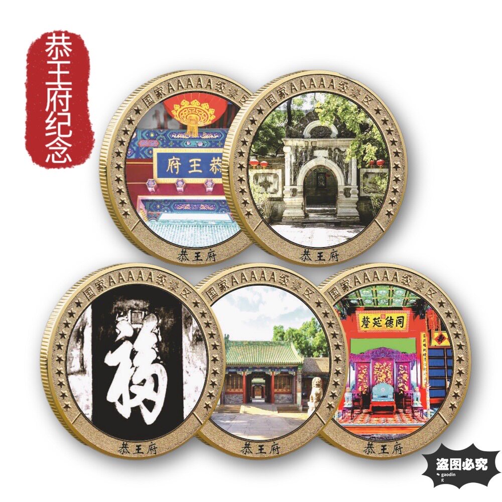 恭王府纪念币 彩印纪念章收藏 纪念品景区文创礼物电镀处理防氧化