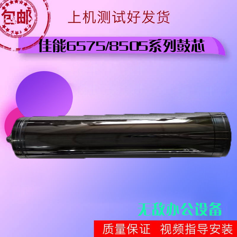 佳能6275/6575/8205/8505黑白复印机拆机原装鼓心