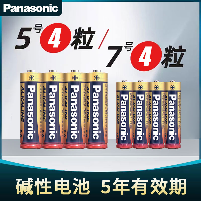 【5年有效期】松下5号碱性电池五号儿童玩具汽车鼠标干电池电视话筒鼠标电动牙刷空调遥控器七号7号电池1.5V