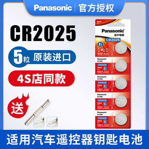 松下原装进口cr2025车钥匙电池