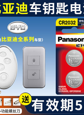 比亚迪车钥匙电池通用宋max秦s6f3元fo速锐宋pro汉s7/l3/秦pro/g6/e5/e6/m6/f6原装汽车遥控器纽扣松下CR2016
