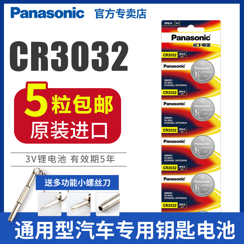 松下纽扣电池3V耐高温锂离子原装进口CR3032小米盒子汽车遥控钥匙主板人体重秤3D眼镜玩具血糖仪体温计天猫盒 3C数码配件 纽扣电池 原图主图
