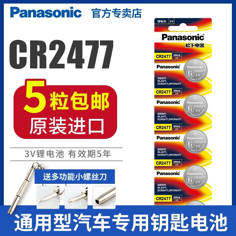 松下CR2477蔚来车钥匙遥控器纽扣电池3V电饭煲电饭锅电子钟人员定位卡仪器仪表钮扣数显胎压监测器智能马桶,3C数码配件,纽扣电池,淘宝优惠券,粉丝福利购,淘宝优惠卷