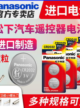 进口松下电池CR2032/CR2025/CR1632/CR2450/CR2016汽车钥匙遥控器纽扣电池适用于现代奥迪大众奔驰别克宝马