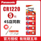 包邮 松下CR1220纽扣电池3V起亚千里马雅绅特汽车钥匙遥控器锂陀螺灯电子日本原装 进口 玩具血糖仪体温计天猫盒