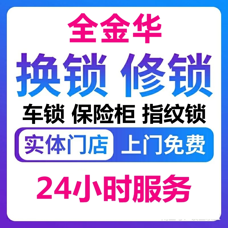 金华上门开锁换锁芯修锁服务开汽车锁保险柜维修入户门机械锁安装