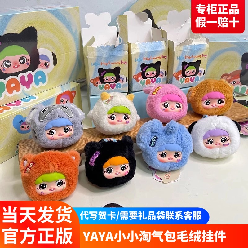 yaya的小小淘气包毛绒盲盒