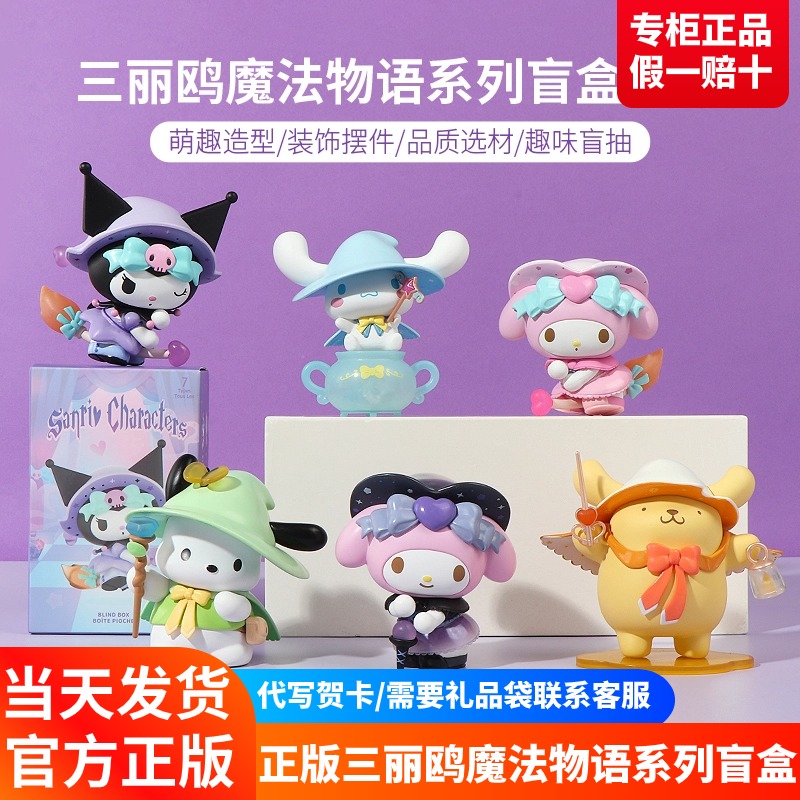 名创优品三丽鸥魔法物语系列盲盒