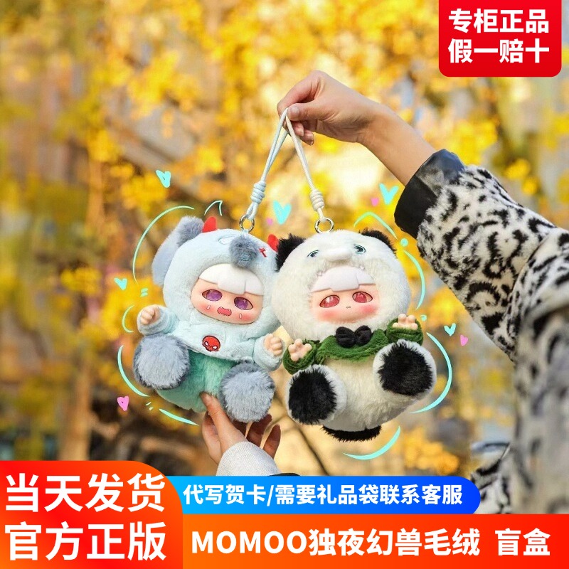 MOMOO默默独夜幻兽毛绒盲盒