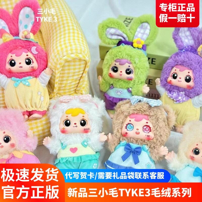 正版三小毛TYKE3毛绒盲盒