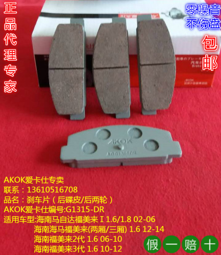 马自达海福星刹车片
