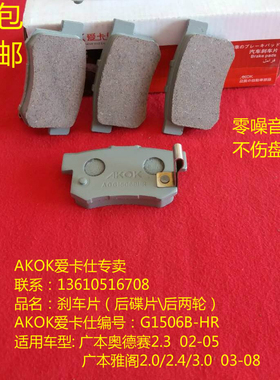 AKOK爱卡仕后刹车片适用于本田雅阁CRV思域凌派理念思铭