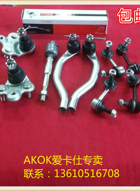 AKOK爱卡仕前后平衡杆球头内外球头前下摆臂球头适用本田思域1.8