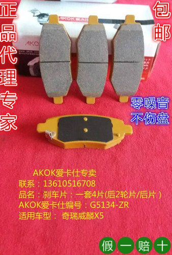 AKOK爱卡仕后刹车片适用于奇瑞威麟X5后刹车皮后碟片后碟皮后片