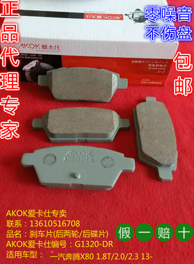 AKOK爱卡后刹车片  适用于马自达M6*睿翼 /一汽奔腾B90/奔腾X80